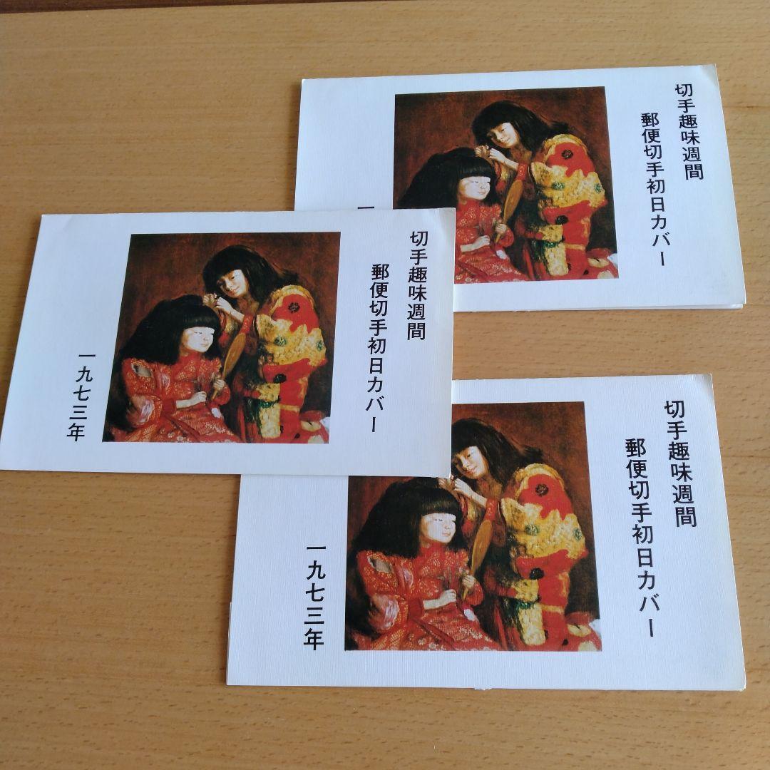 切手趣味週間郵便切手初日カバー