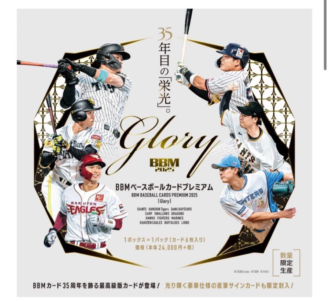 bbm glory 2025 未開封BOX イベント購入品