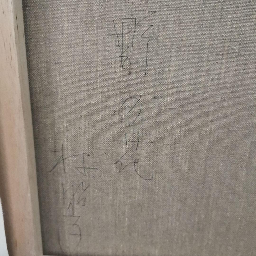 林昭子作★野の花★縦42センチ・横50センチ★油彩画 花のある小さな車