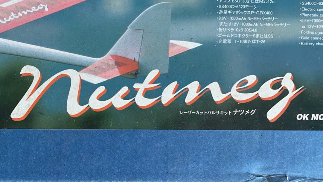 パイロット OK模型 ナツメグ バルサキット