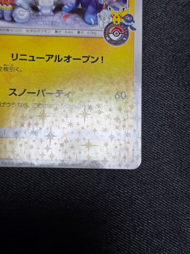 ポケモンカード プロモ 　サッポロのピカチュウ プロモ