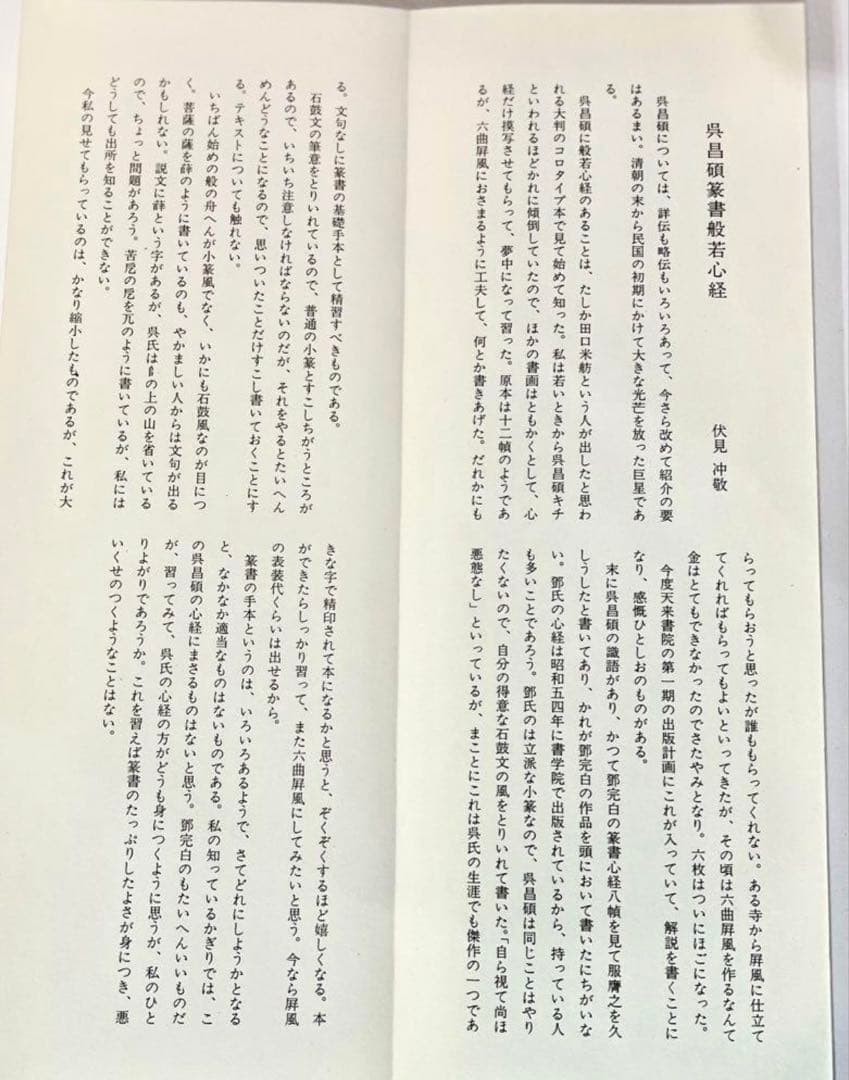 （吴昌碩行草條幅）1972(吴昌碩篆書般若心经)1990 (王鐸行書識語1966