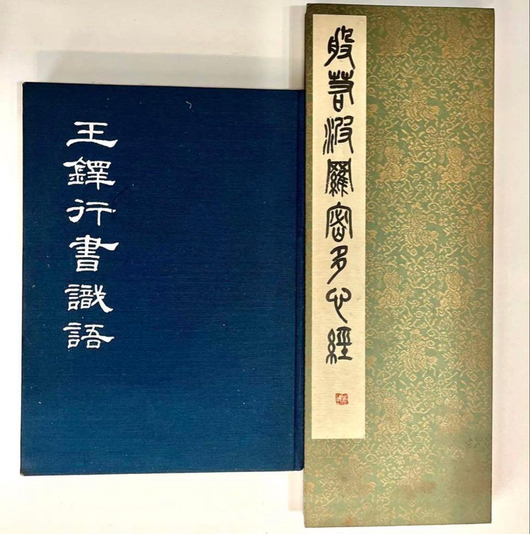 （吴昌碩行草條幅）1972(吴昌碩篆書般若心经)1990 (王鐸行書識語1966