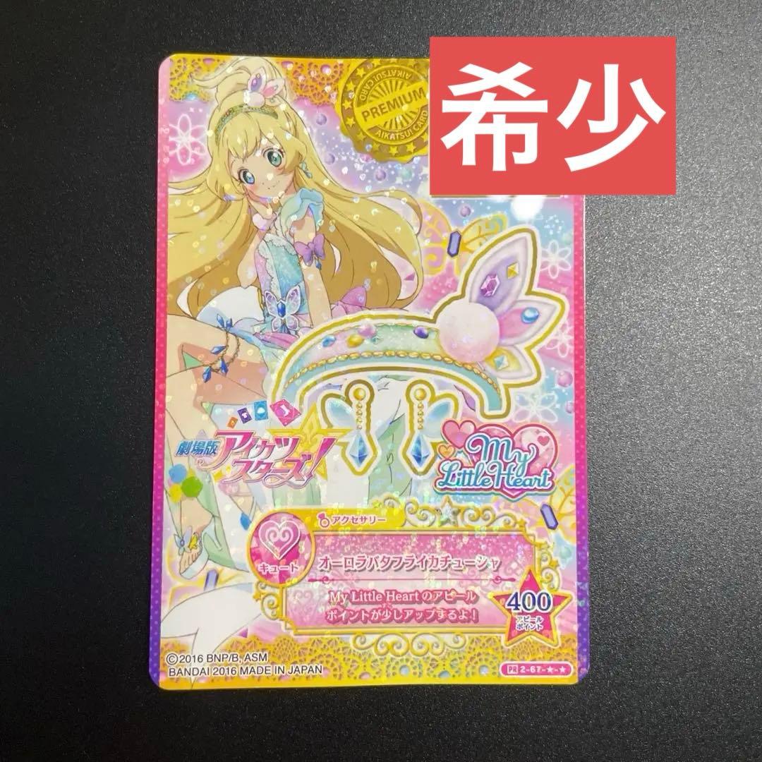 アイカツ アイカツスターズ カード オーロラバタフライカチューシャ 白鳥ひめ