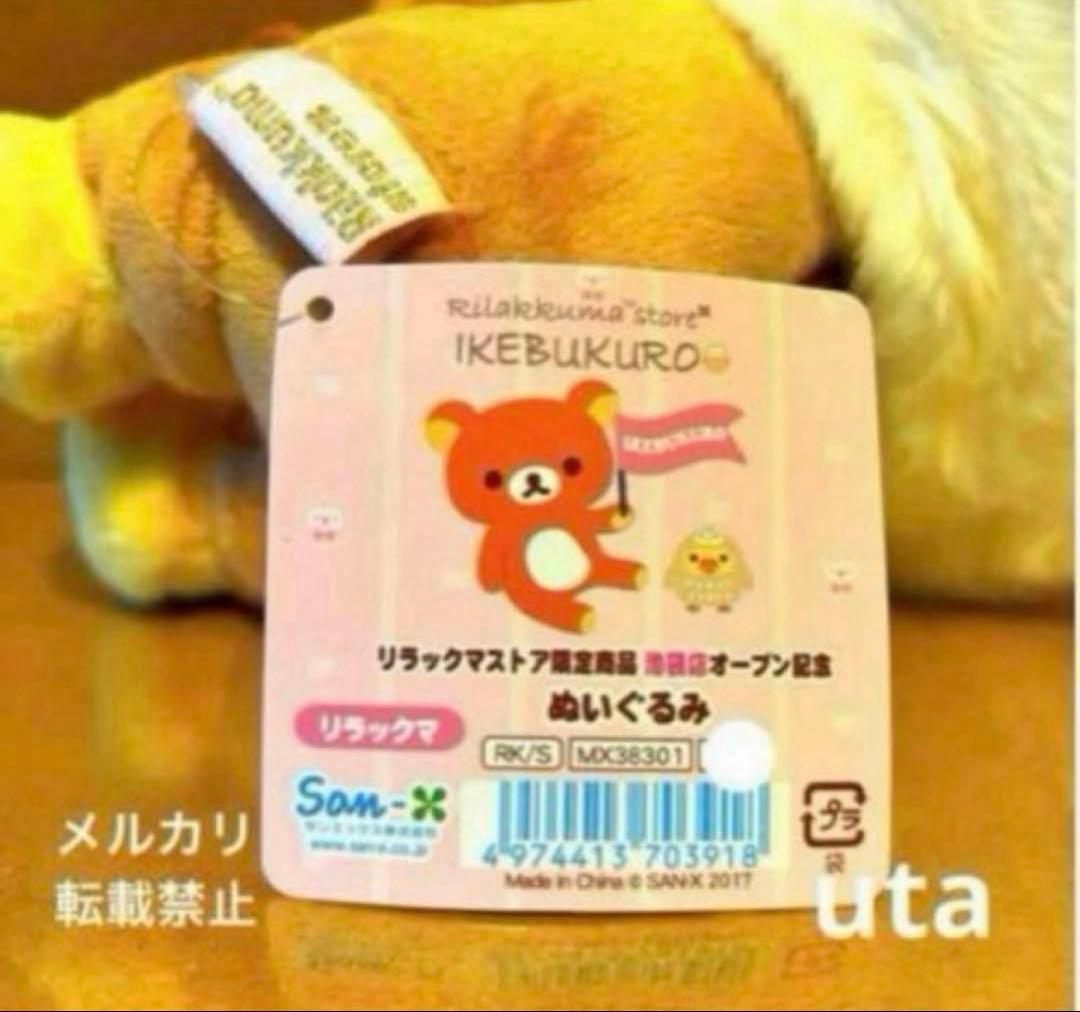 【レア・限定品】＊リラックマ　オープン記念ぬいぐるみ　池袋店限定（ 1点）