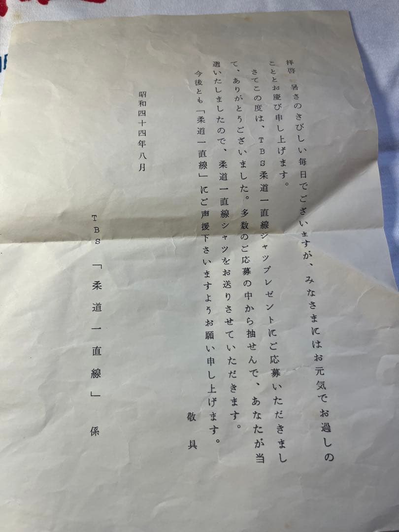 柔道一直線　懸賞　Tシャツ