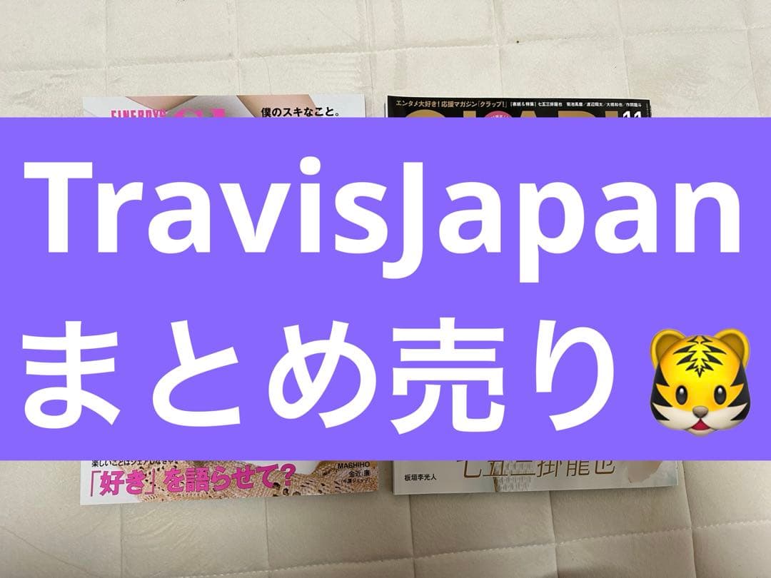 Travis Japan まとめ売り