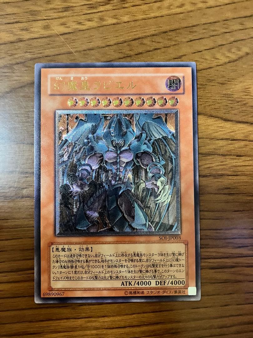 遊戯王　幻魔皇ラビエル　アルティメットレア　レリーフ