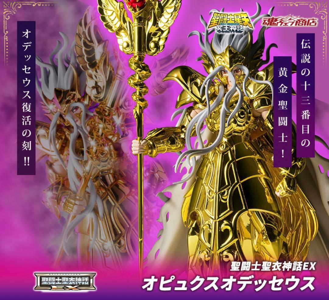 聖闘士聖衣神話EX オピュクスオデッセウス 【新品 未開封】