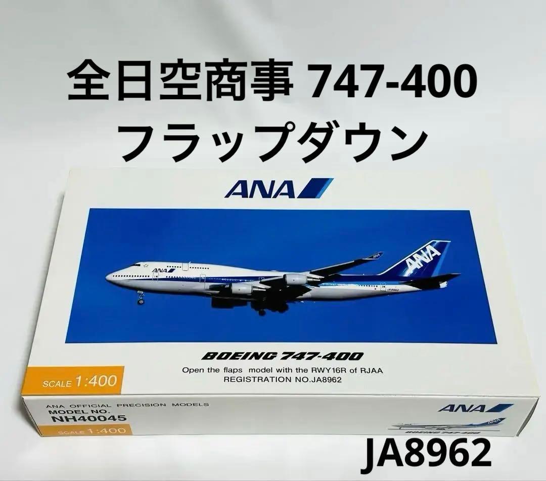 1/400 ANA 747-400 NH40045 全日空商事フラップダウン
