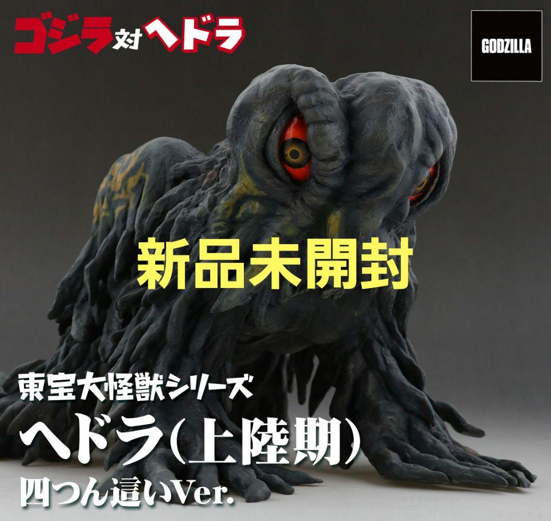 【新品未開封】東宝大怪獣シリーズ ヘドラ(上陸期)四つん這いVer.
