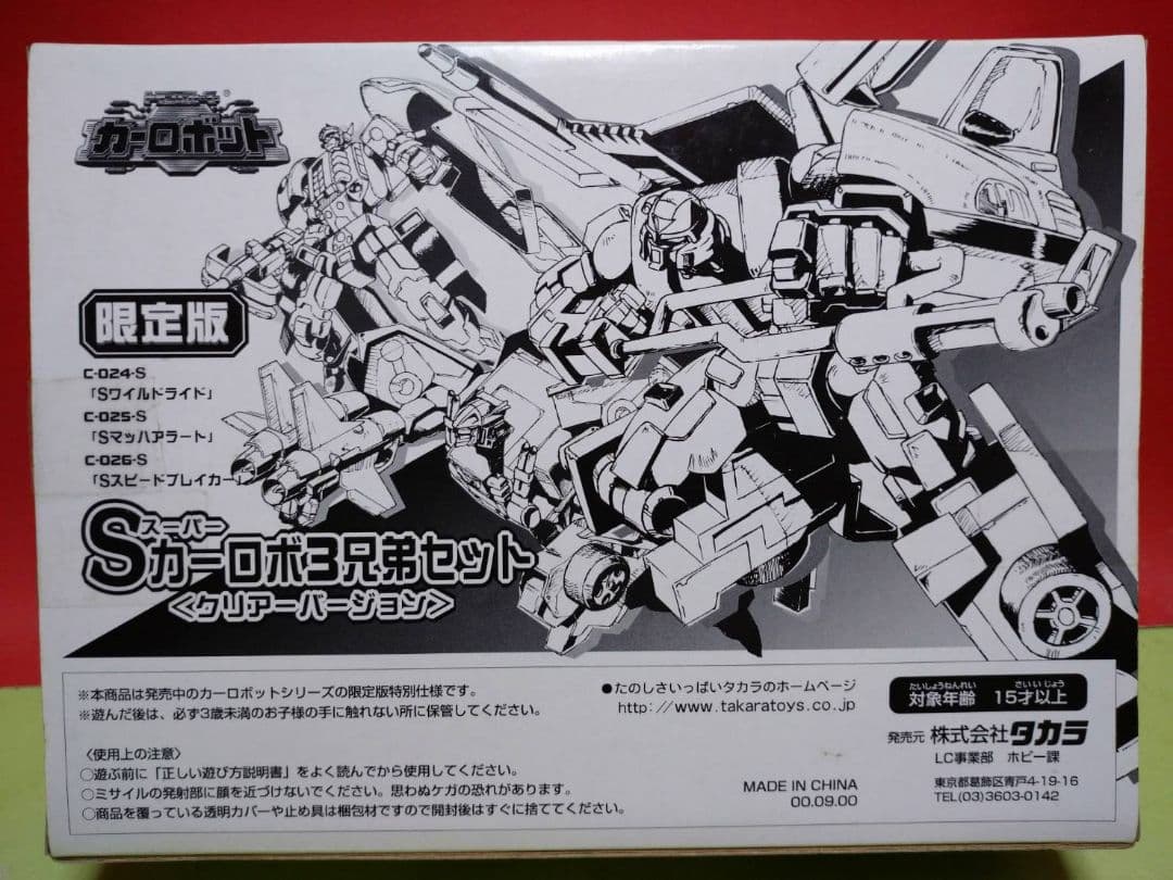 超激レア!開封品!トランスフォーマー カーロボット 限定版Sカーロボ3兄弟セット