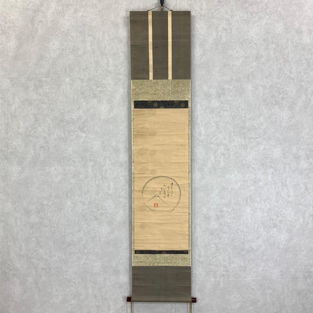 掛軸 不昧公 富士 円 箱なし 画賛 茶掛 茶道具 3-37