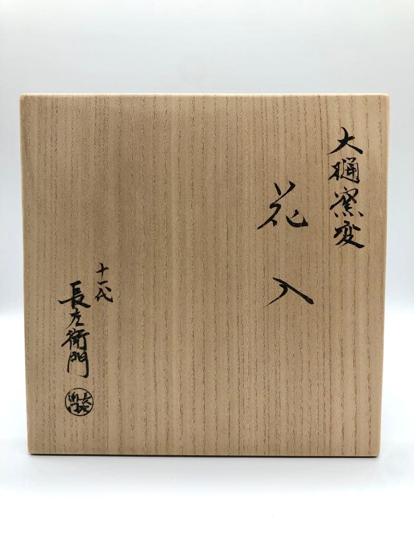 十一代　大樋長左衛門　大樋窯変　花入　花瓶　花器　大樋焼