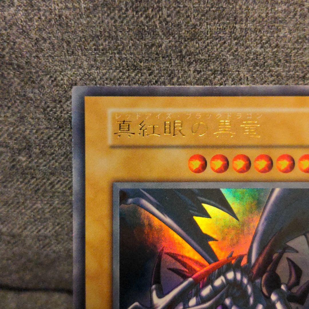 遊戯王  真紅眼の黒竜  裏面 枠ズレエラーカード 初期 ウルトラレア