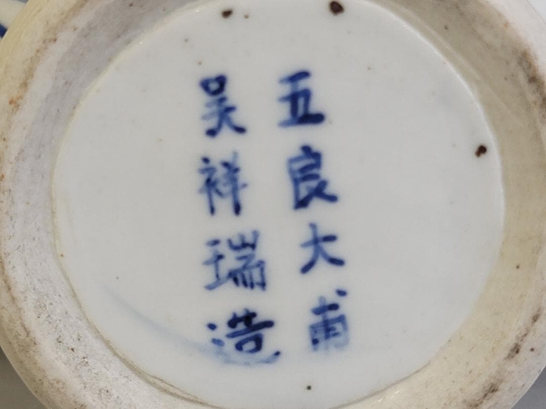 古美術 時代物 五良大甫 呉祥瑞造 染付 網魚紋 花瓶