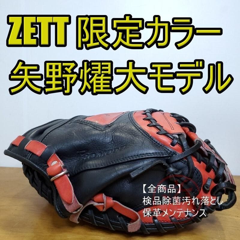 ZETT 矢野燿大モデル 限定カラー レア キャッチャーミット 軟式グローブ