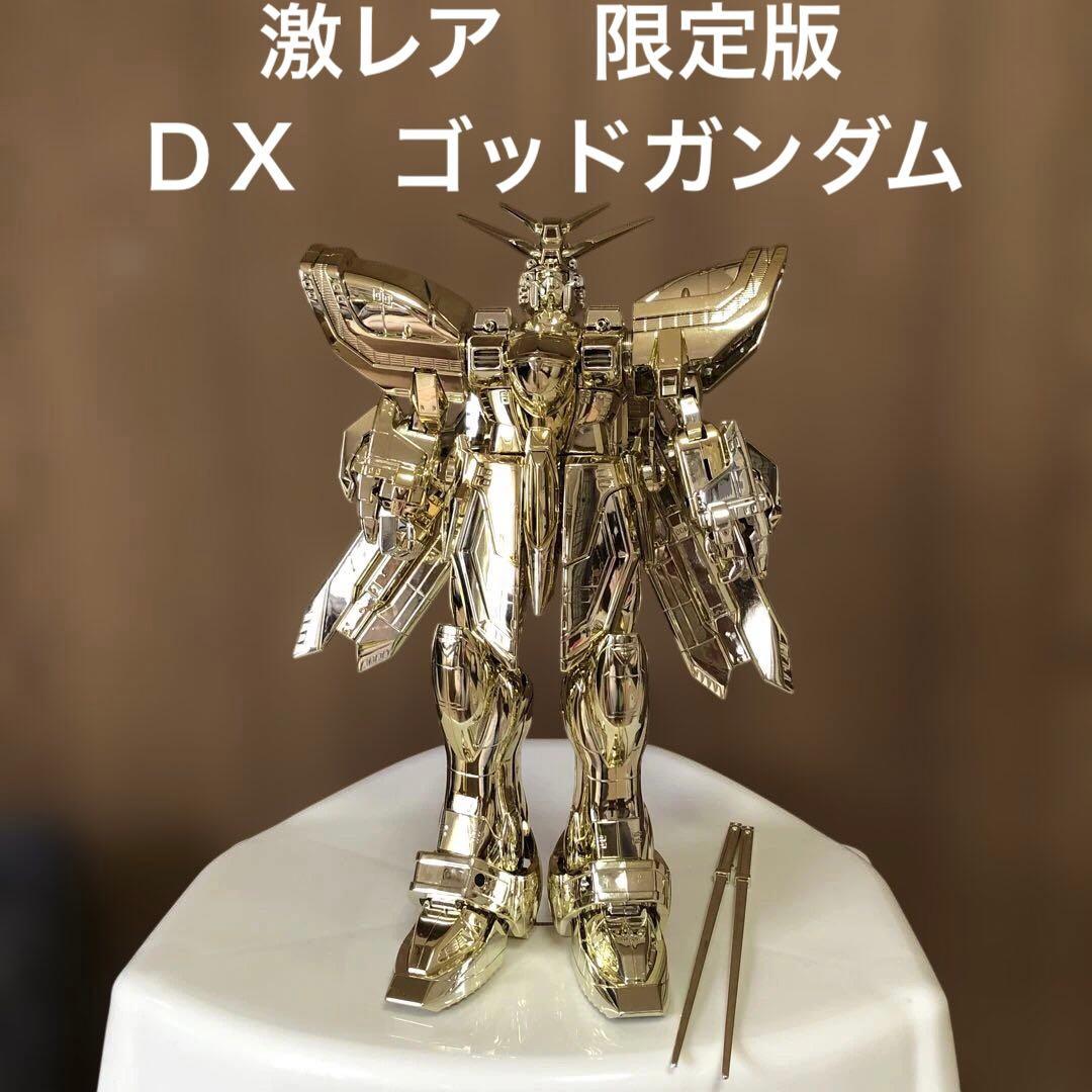 限定版　ＤＸデラックス　ゴッドガンダム　　激レア品
