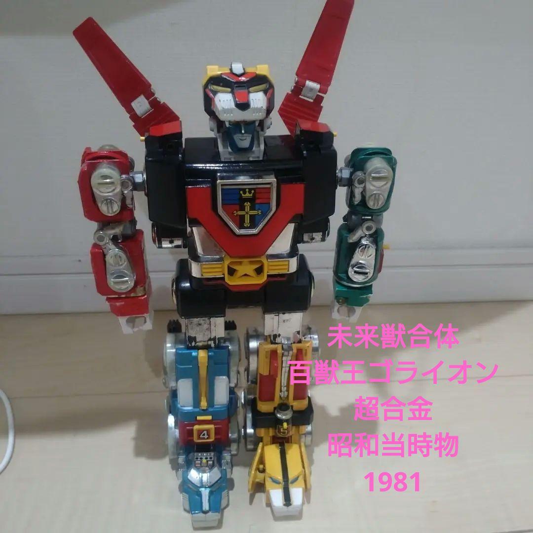 未来獣合体百獣王ゴライオン　超合金　ポピー　1981年　日本製　44年前当時物