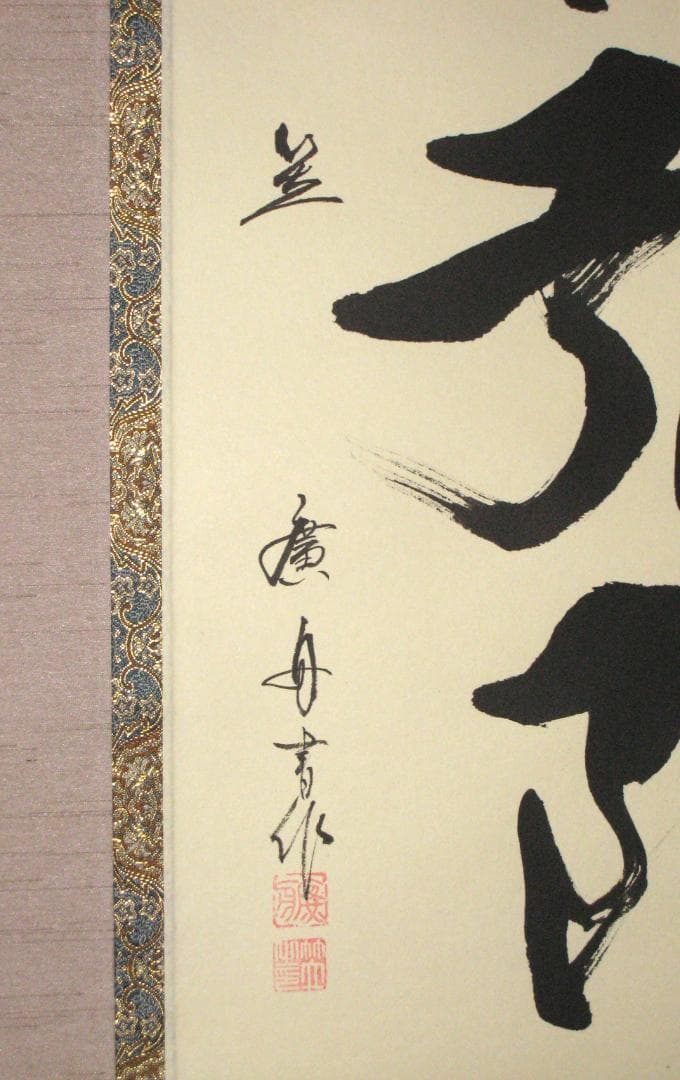 掛け軸　六字名号・南無阿弥陀仏◆笠 廣舟 (真筆・新品) 共箱・タトウ箱付