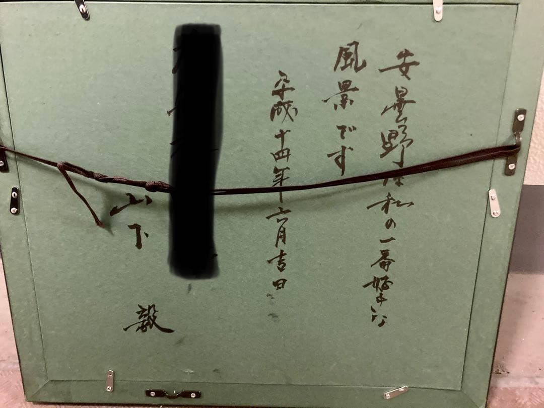 山下毅　あずみの