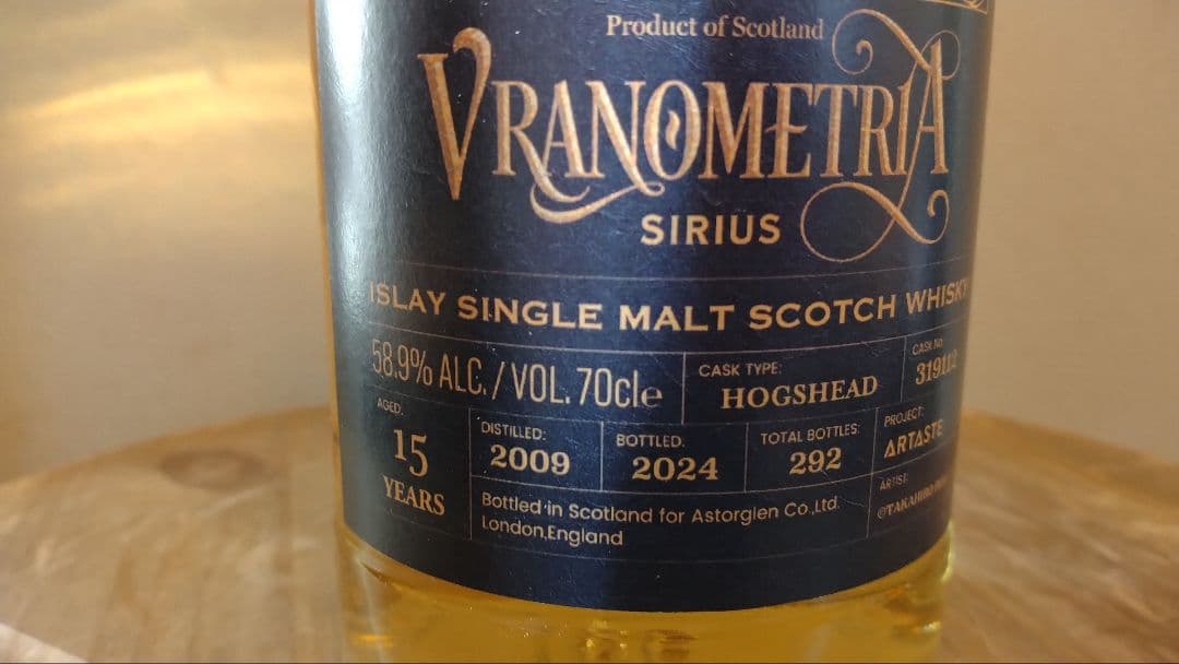 シリウス　Vranometria Sirius 15年 58.9% 70cl