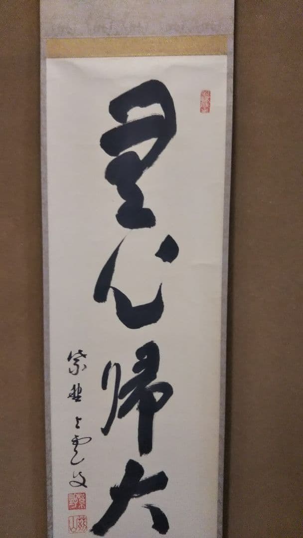 期間限定特価 茶道具 掛軸 大徳寺 芳春院 三重野与雲 一行 無心帰大道 共箱