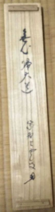 期間限定特価 茶道具 掛軸 大徳寺 芳春院 三重野与雲 一行 無心帰大道 共箱