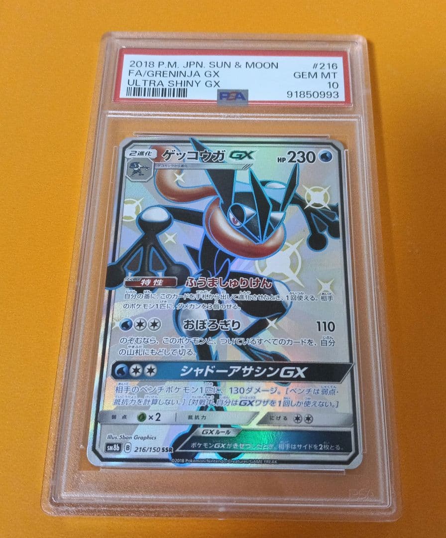ゲッコウガGX SSR PSA10