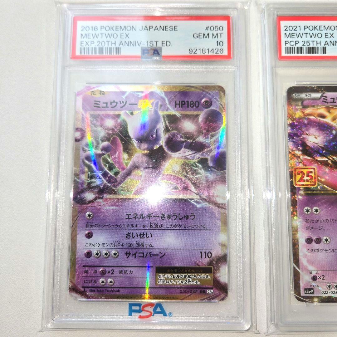 20tnミュウツーEX &25tnミュウツーEX　PSA 10　２枚セット