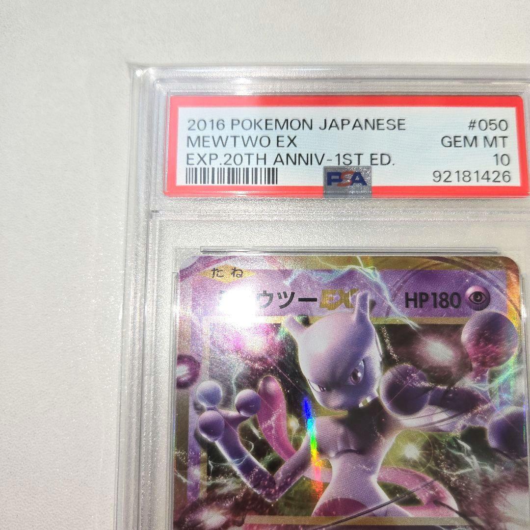 20tnミュウツーEX &25tnミュウツーEX　PSA 10　２枚セット