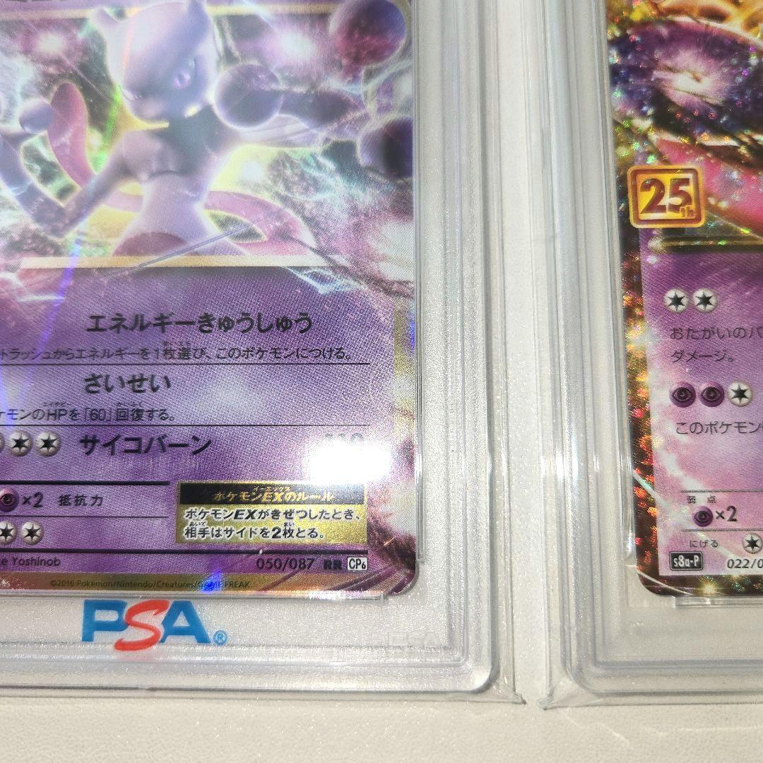 20tnミュウツーEX &25tnミュウツーEX　PSA 10　２枚セット