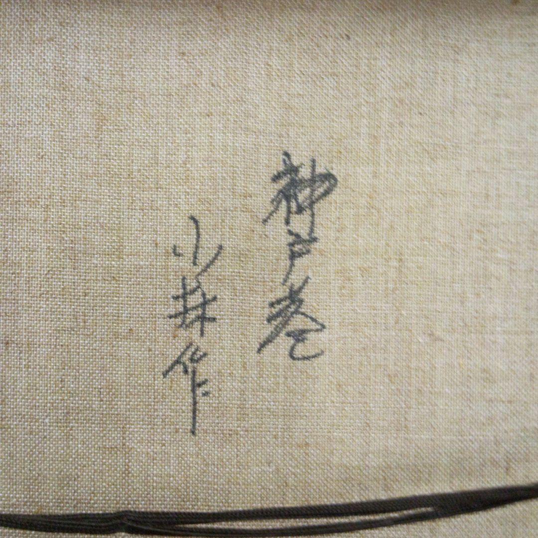 神戸港　油絵　小林幸三