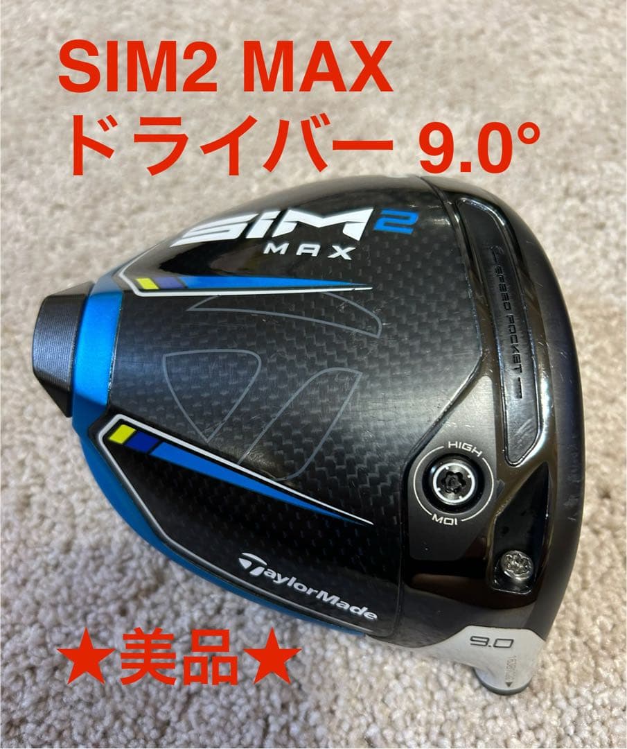 ★最終値下げ★SIM2 MAX ドライバー 9.0° ヘッドのみ