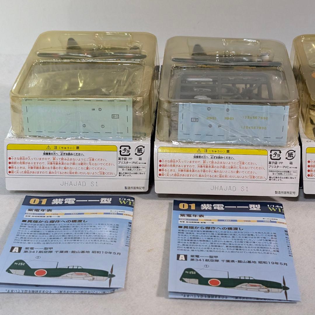 エフトイズ vol.2 WWII 戦闘機 紫電/鍾馗/タイフーン フルコンプ