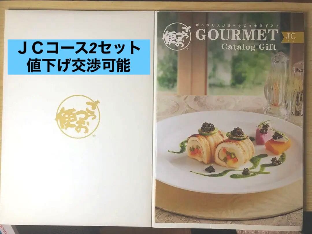 ごっつお便カタログギフトJCコース　2セット 申込期限2026年 12月31日