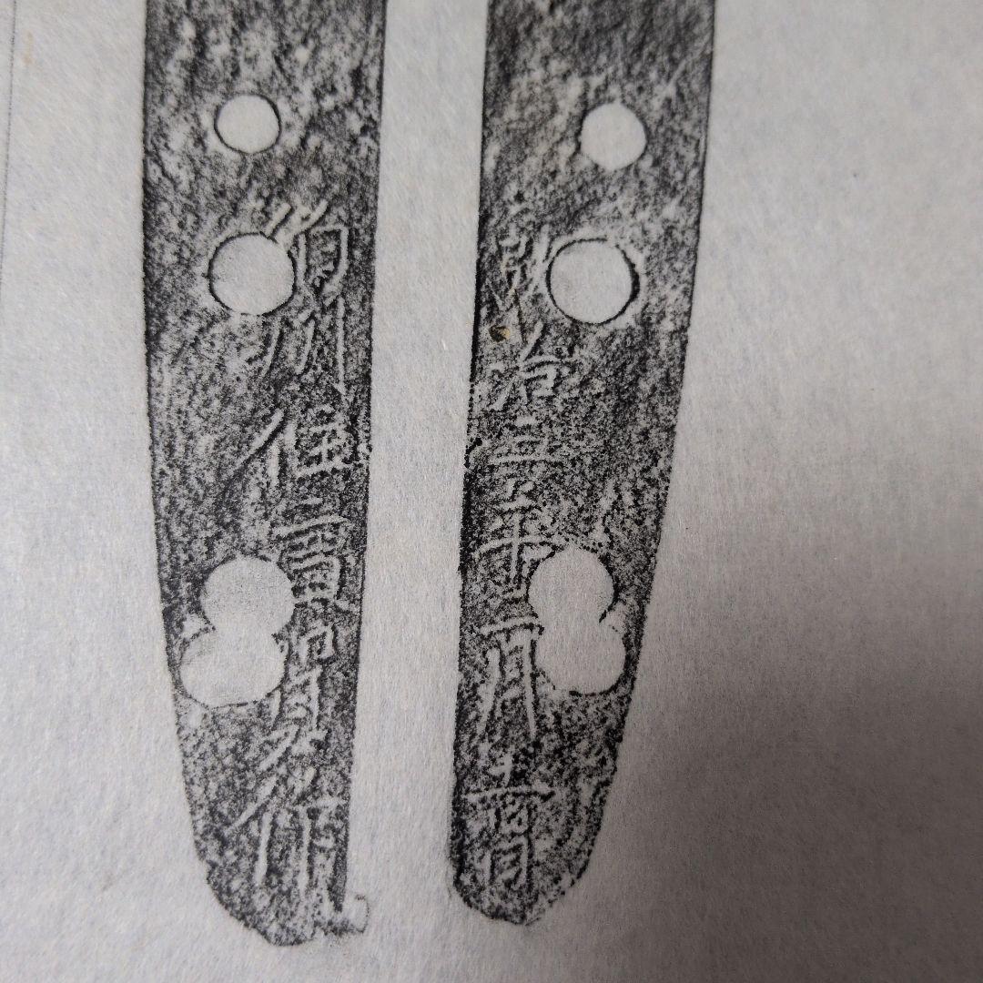 記録・鑑別資料　刀剣押形　押形　部分押形　『伯州住廣賀作』　弘治年　茎　銘　刃文