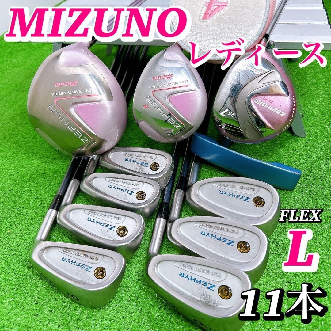 ミズノ ゼファー レディース クラブセット 11本 L 初心者 ZL-01他