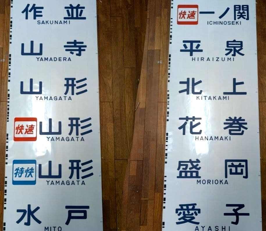 【貴重】701系 前面方向幕 一本物