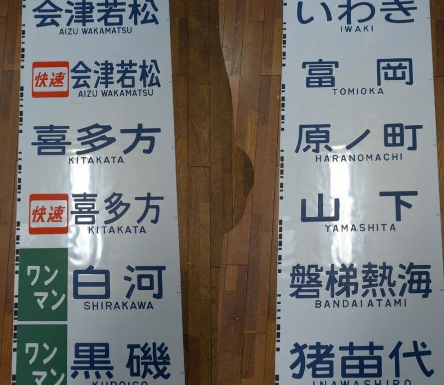 【貴重】701系 前面方向幕 一本物