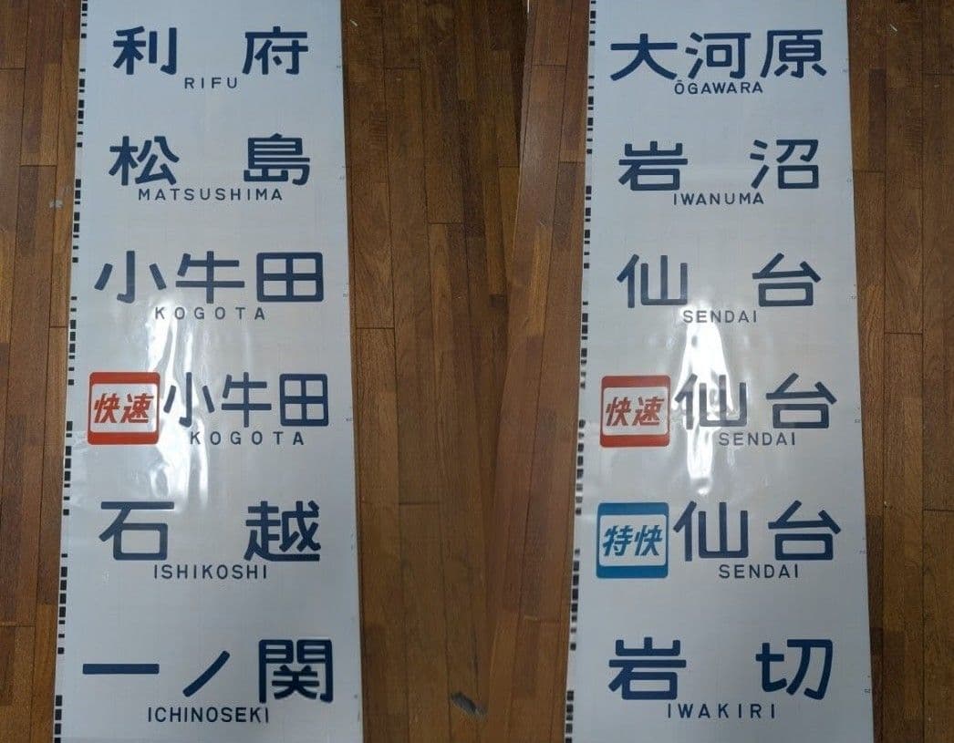 【貴重】701系 前面方向幕 一本物