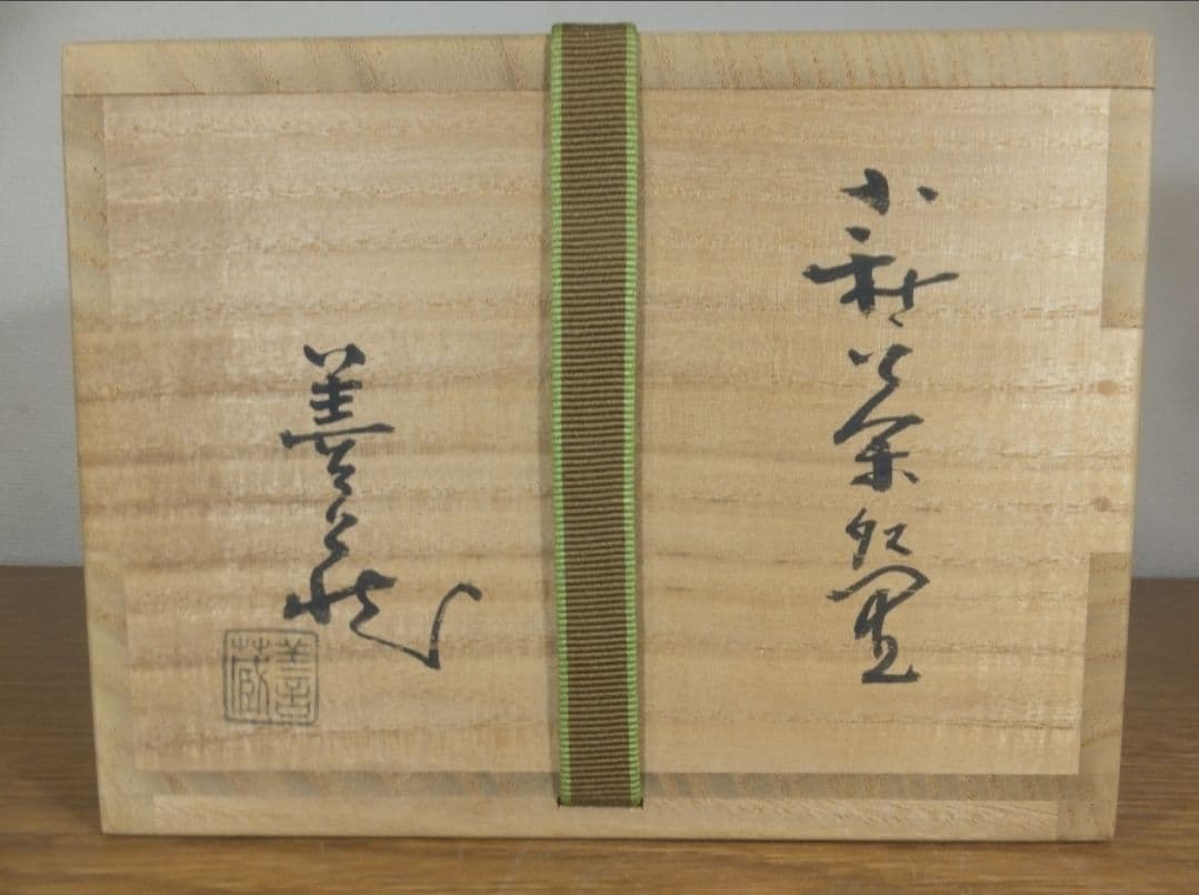 真作保証 波多野善蔵 自作 指月窯 コレクター放出品 佐賀 山口