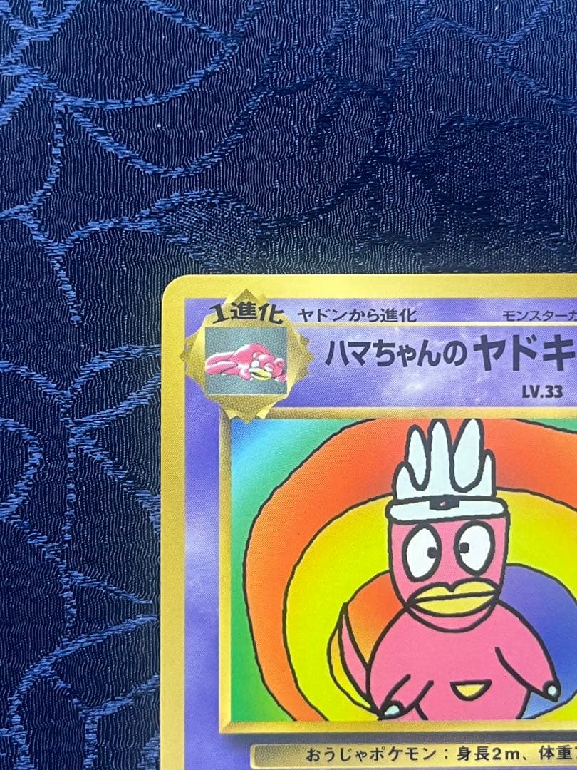 ハマちゃんのヤドキング 「月刊コロコロコミック99年9月号」 おまけカード