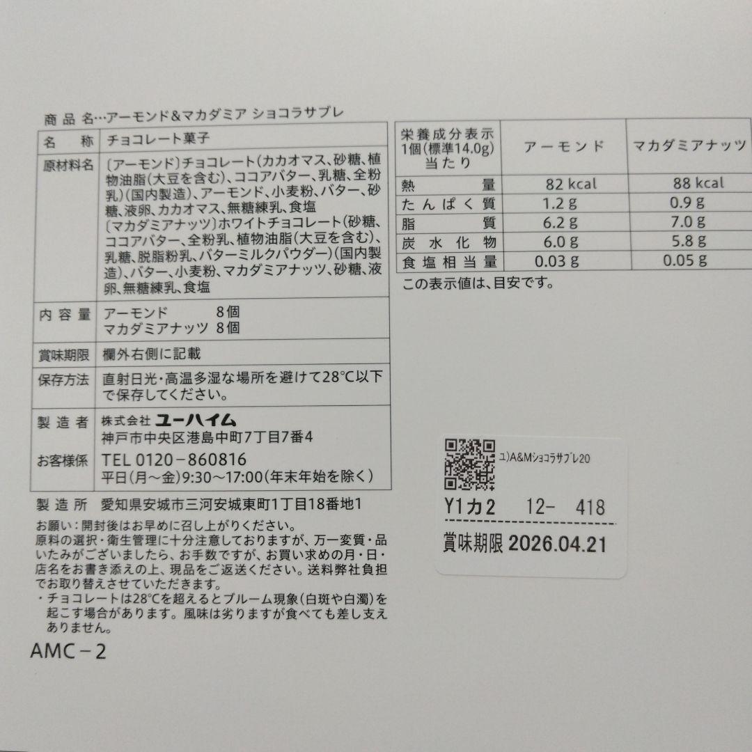 ユーハイム　アーモンド＆マカダミアショコラサブレ　５セット