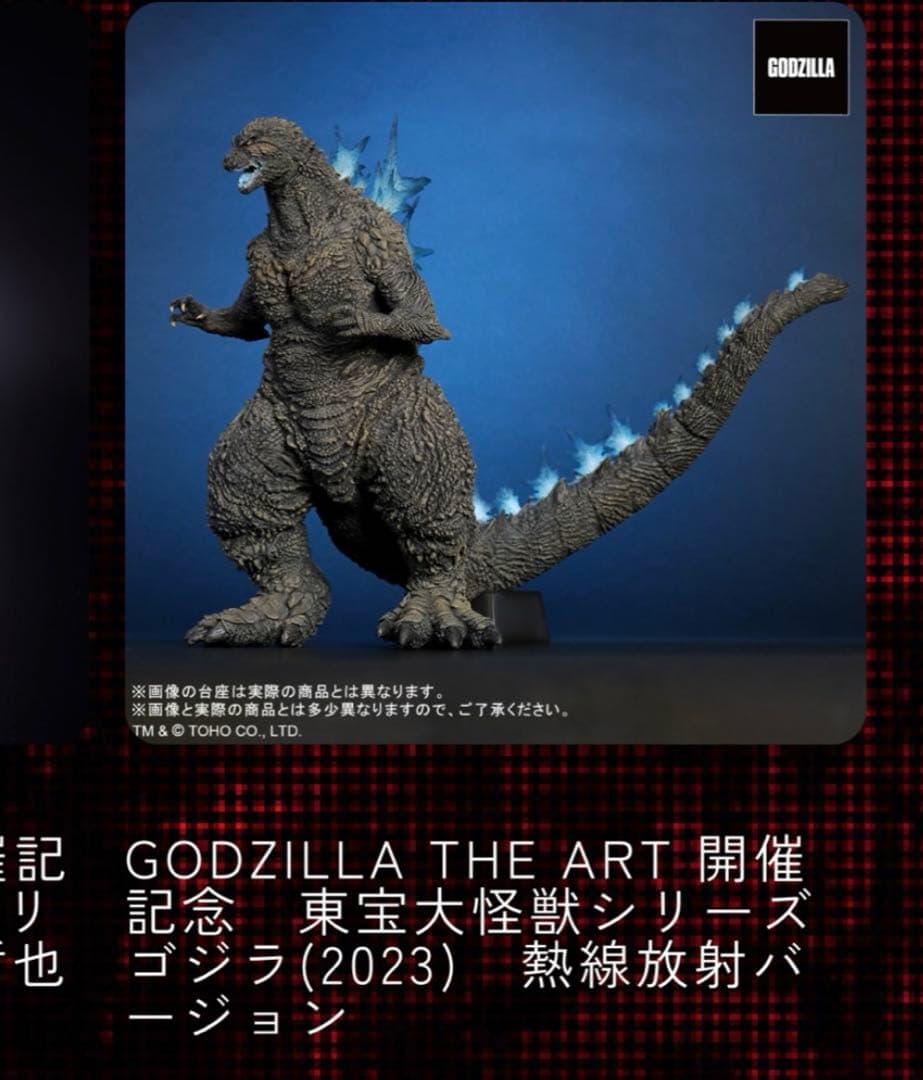 東宝大怪獣　THE・アート展　ゴジラ　フィギュア　2023 熱線放射　バージョン