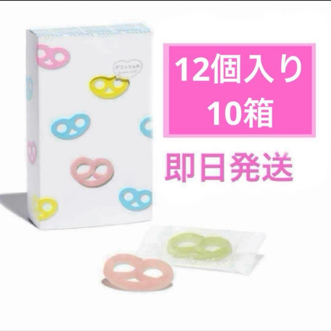 グミッツェル　ヒトツブカンロ　12個入り　10箱　即日発送