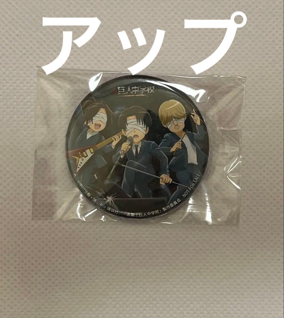 進撃の巨人 巨人中学校 no name 非売品缶バッジ リヴァハンジ