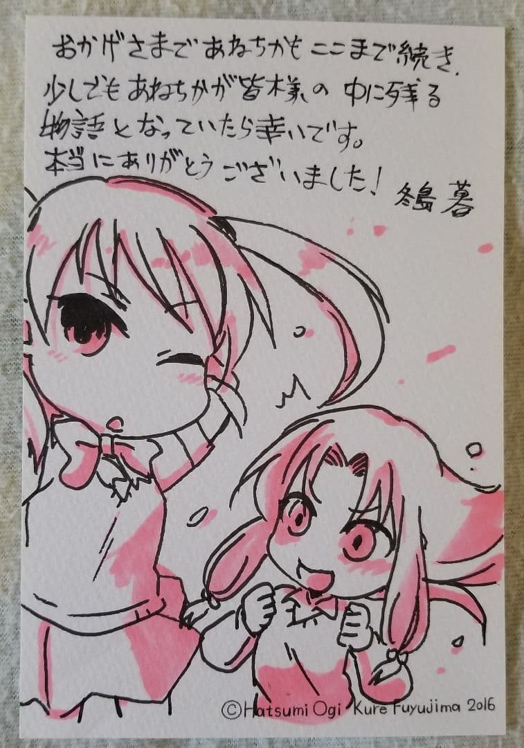 冬島暮先生 直筆イラスト&直筆メッセージ入りカード　姉弟ほど近く遠いものはない