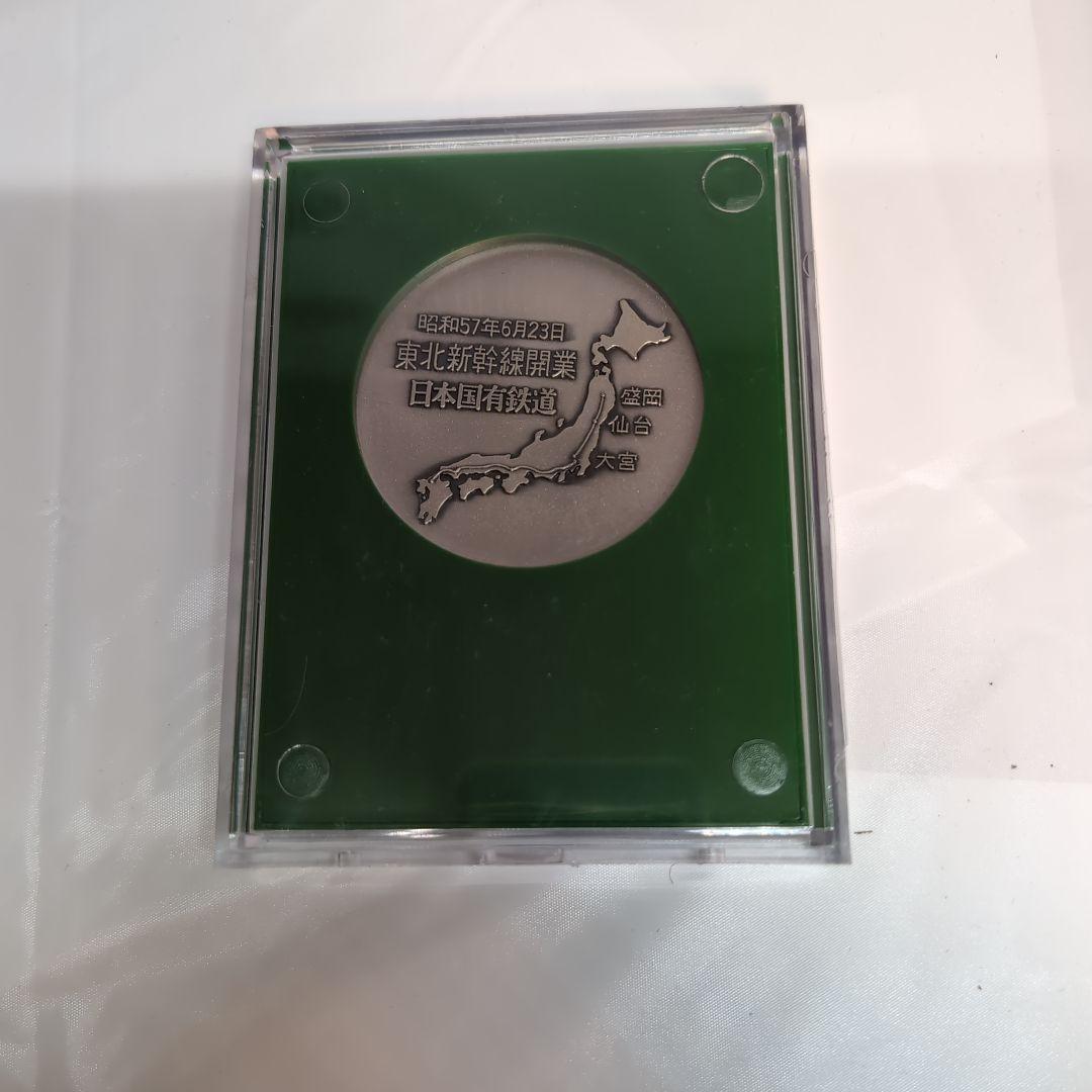 国鉄 東北新幹線 開業記念メダル 昭和57年6月23日