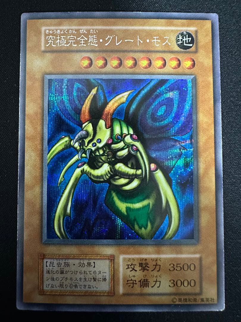 遊戯王 究極完全態・グレート・モス 初期 シークレット